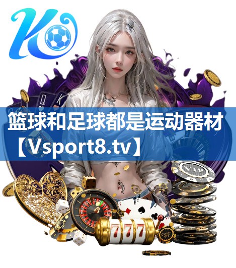篮球和足球都是运动器材