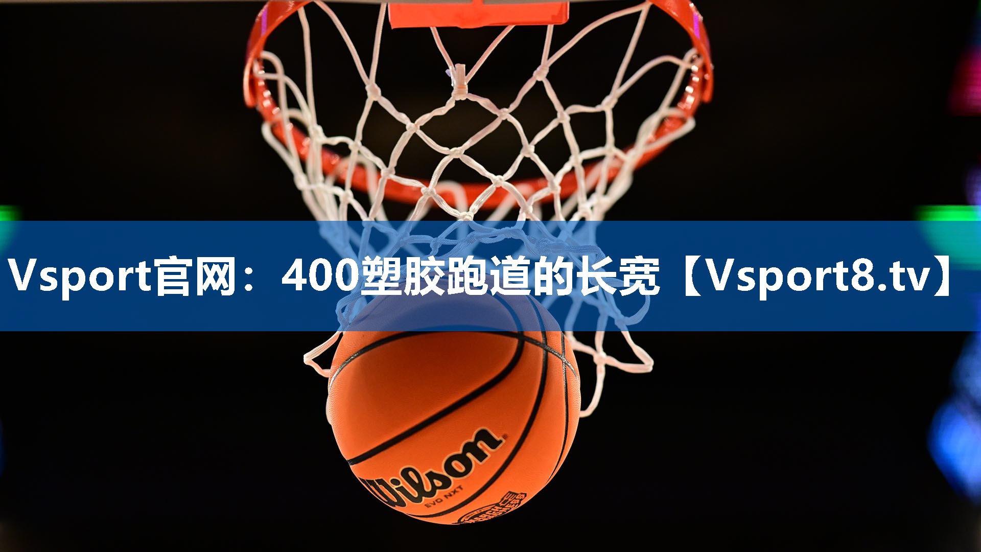Vsport官网：400塑胶跑道的长宽