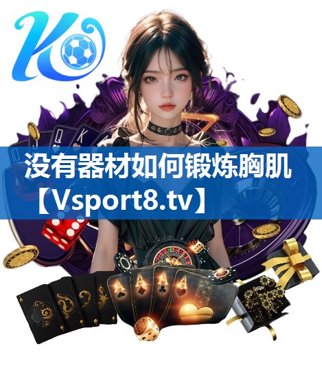 没有器材如何锻炼胸肌