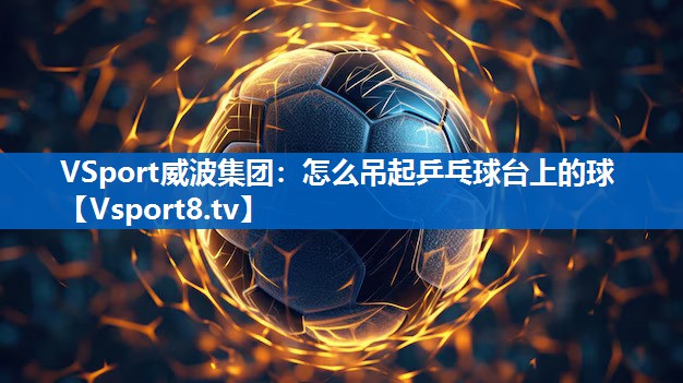 怎么吊起乒乓球台上的球