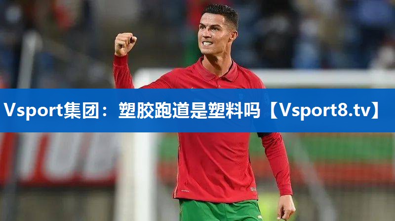 塑胶跑道是塑料吗