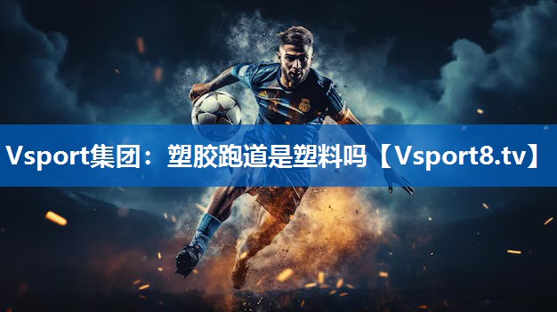 塑胶跑道是塑料吗