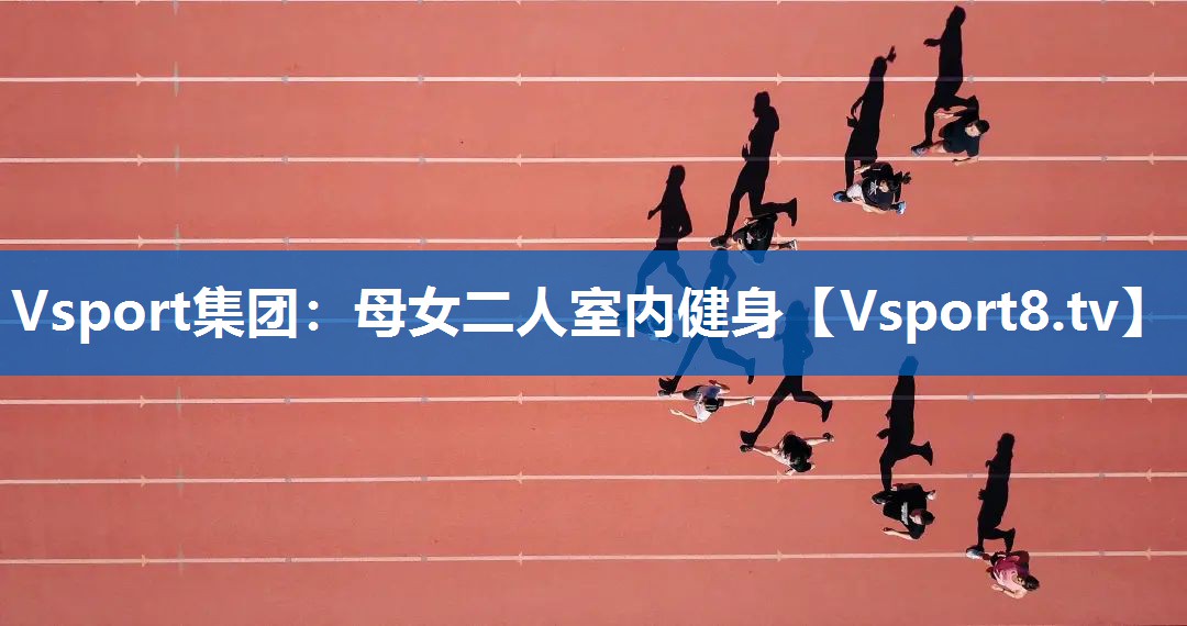 母女二人室内健身