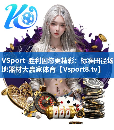 VSport-胜利因您更精彩：标准田径场地器材大赢家体育