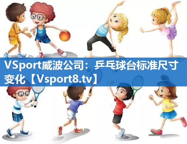 VSport威波公司：乒乓球台标准尺寸变化