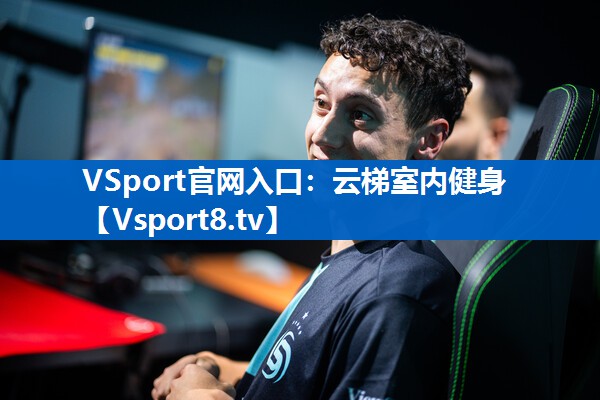 VSport官网入口：云梯室内健身