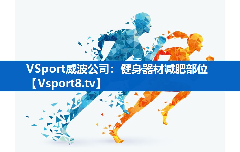 VSport威波公司：健身器材减肥部位