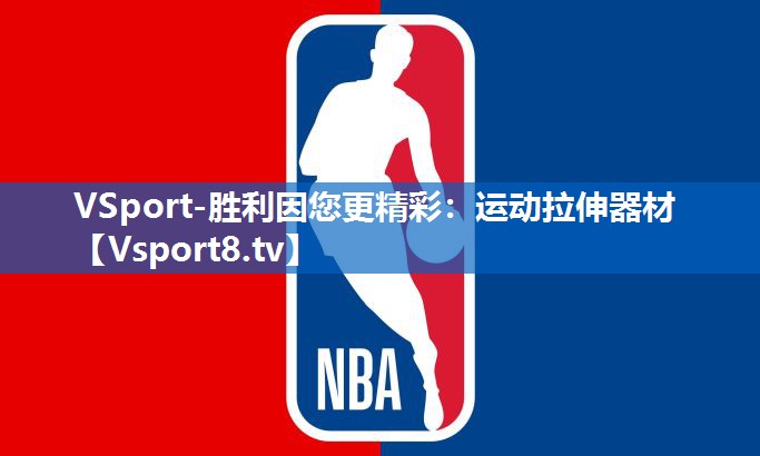 VSport-胜利因您更精彩：运动拉伸器材