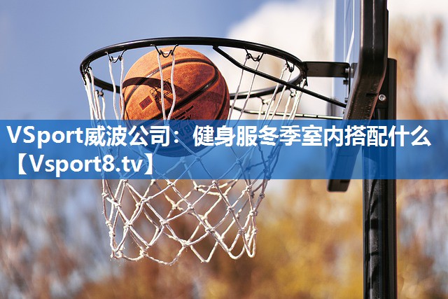 VSport威波公司：健身服冬季室内搭配什么