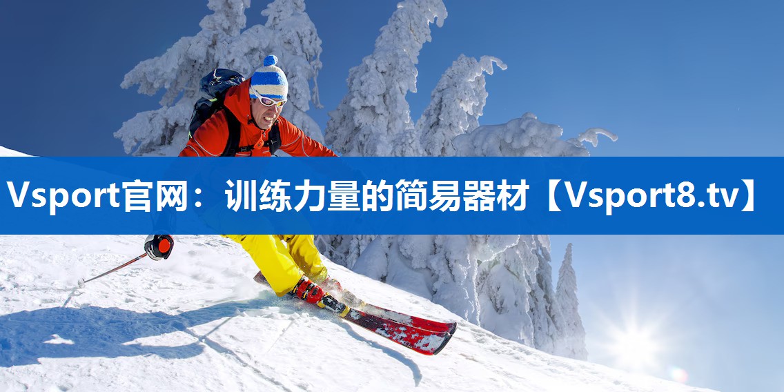 Vsport官网：训练力量的简易器材