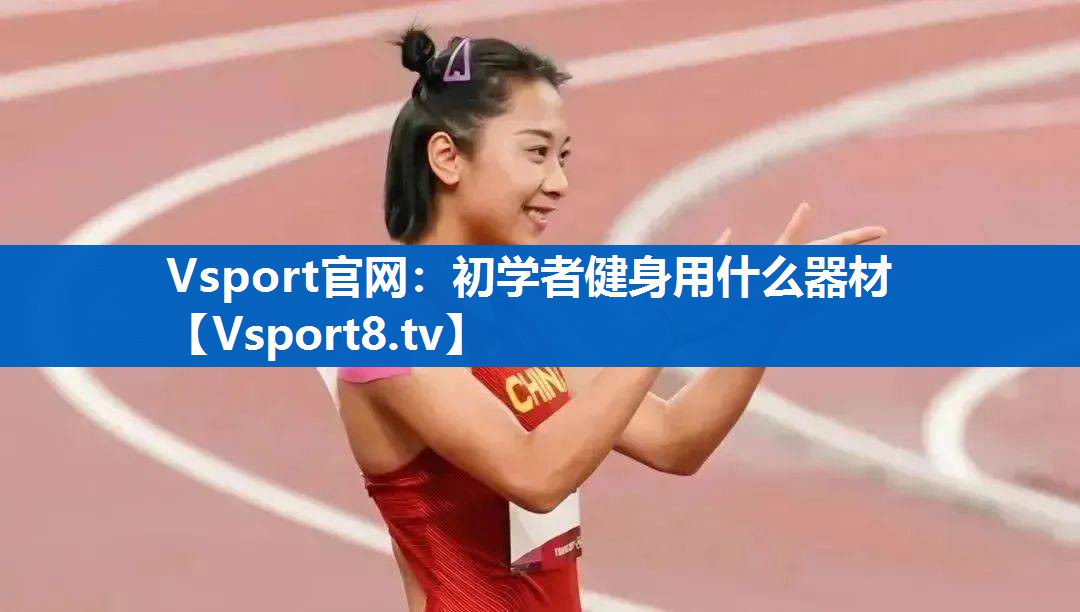 Vsport官网：初学者健身用什么器材