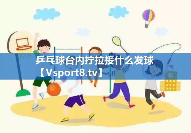 乒乓球台内拧拉接什么发球