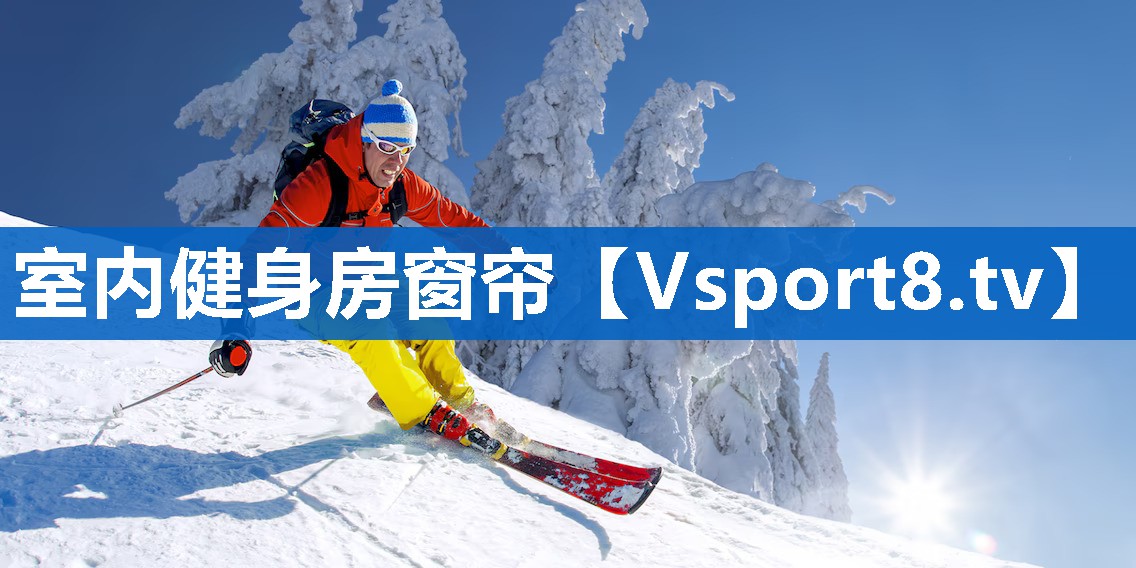 室内健身房窗帘