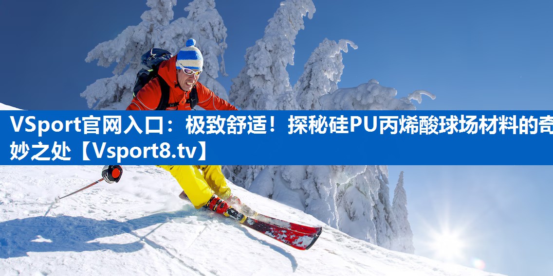 极致舒适！探秘硅PU丙烯酸球场材料的奇妙之处