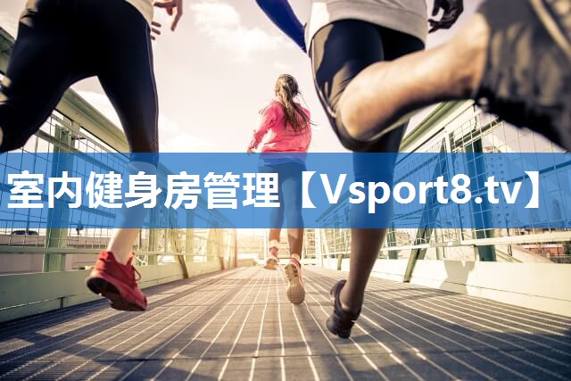 室内健身房管理