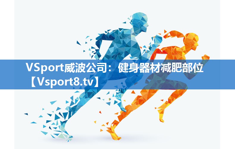 健身器材减肥部位