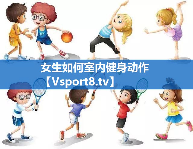 女生如何室内健身动作