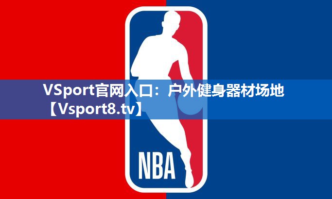 户外健身器材场地