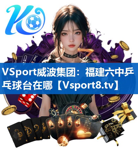 福建六中乒乓球台在哪