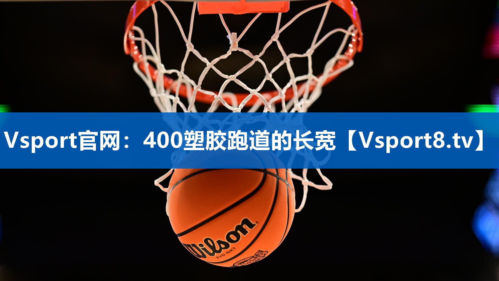 400塑胶跑道的长宽