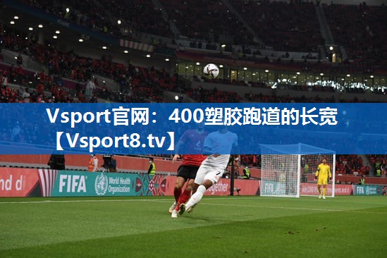 400塑胶跑道的长宽