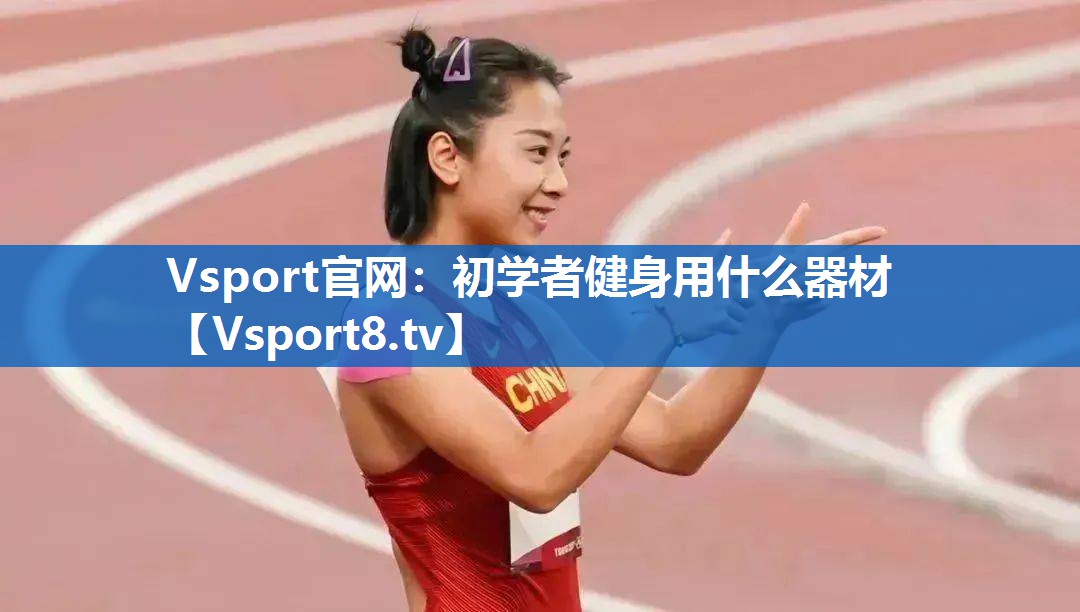 初学者健身用什么器材