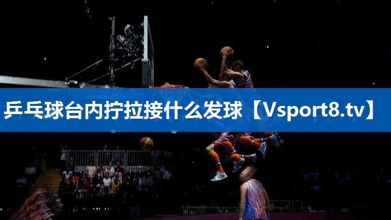 乒乓球台内拧拉接什么发球